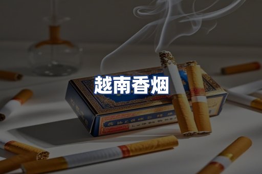 越南香烟